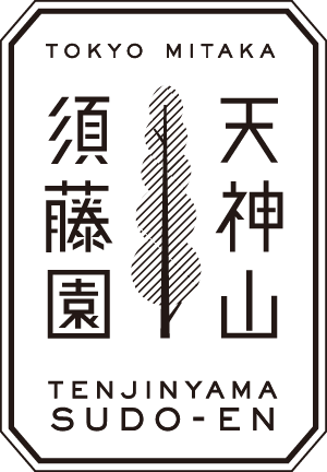 天神山須藤園｜東京・三鷹で300年以上つづく植木生産農家